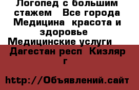 Логопед с большим стажем - Все города Медицина, красота и здоровье » Медицинские услуги   . Дагестан респ.,Кизляр г.